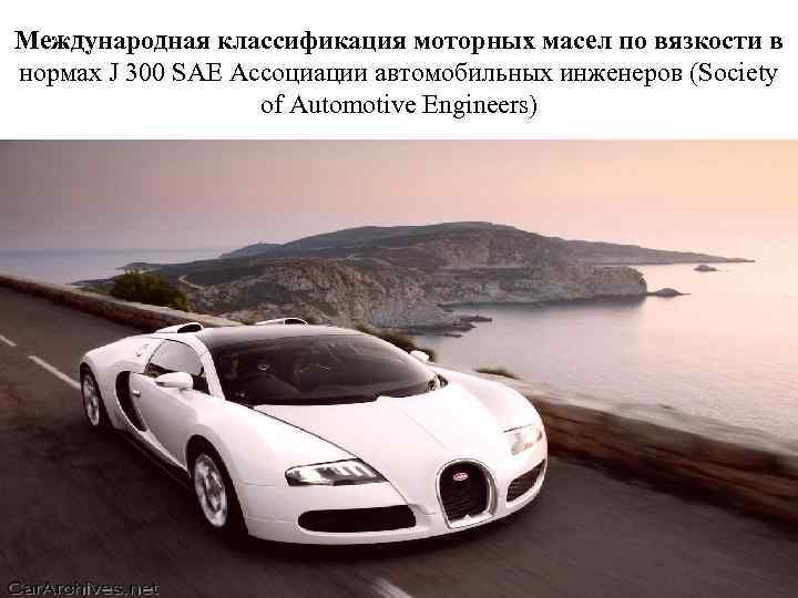 Международная классификация моторных масел по вязкости в нормах J 300 SAE Ассоциации автомобильных инженеров