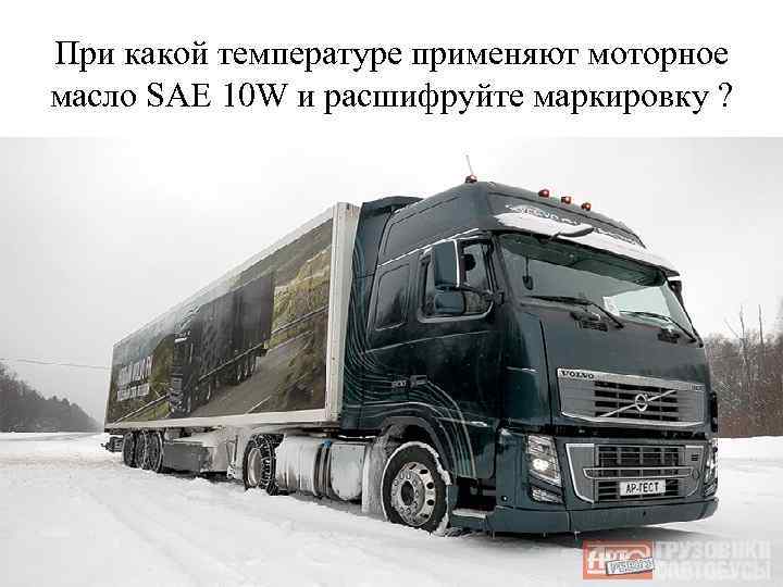 При какой температуре применяют моторное масло SAE 10 W и расшифруйте маркировку ? 