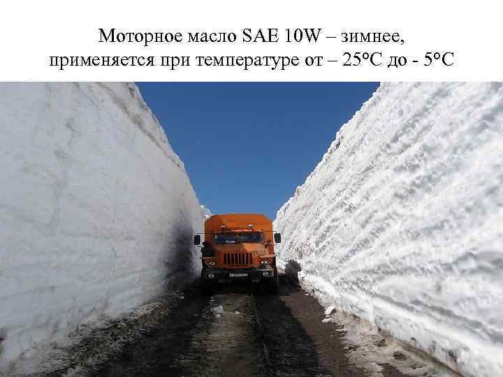 Моторное масло SAE 10 W – зимнее, применяется при температуре от – 25°С до