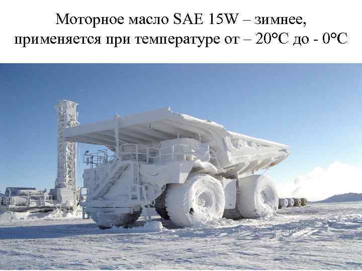 Моторное масло SAE 15 W – зимнее, применяется при температуре от – 20°С до