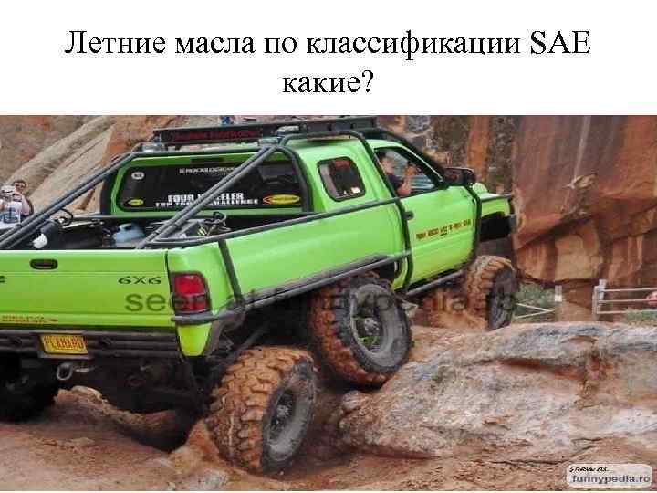 Летние масла по классификации SAE какие? 