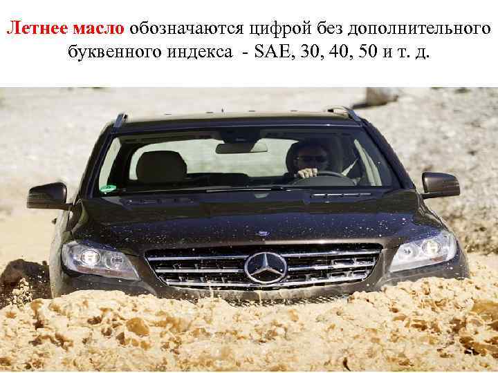 Летнее масло обозначаются цифрой без дополнительного буквенного индекса - SAE, 30, 40, 50 и