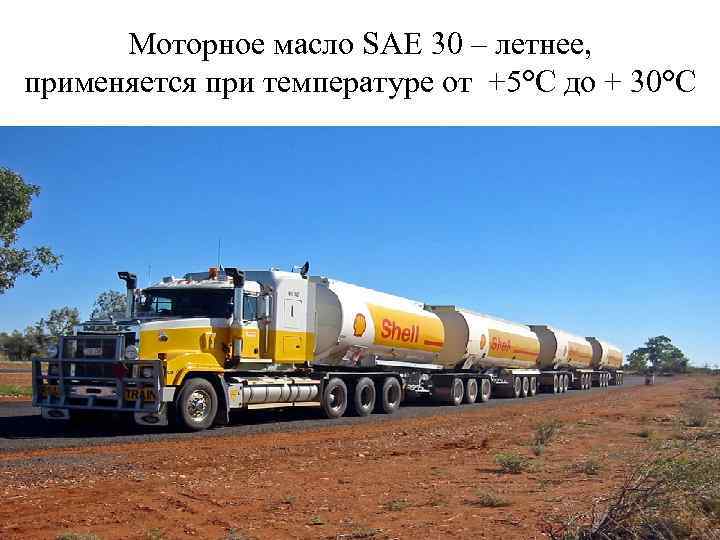 Моторное масло SAE 30 – летнее, применяется при температуре от +5°С до + 30°С