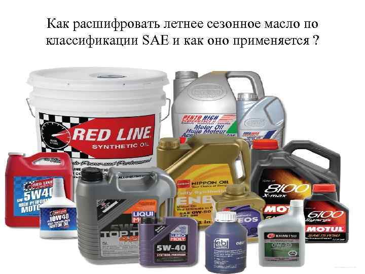 Как расшифровать летнее сезонное масло по классификации SAE и как оно применяется ? 