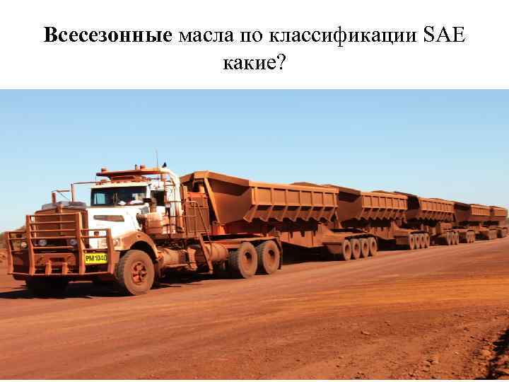 Всесезонные масла по классификации SAE какие? 