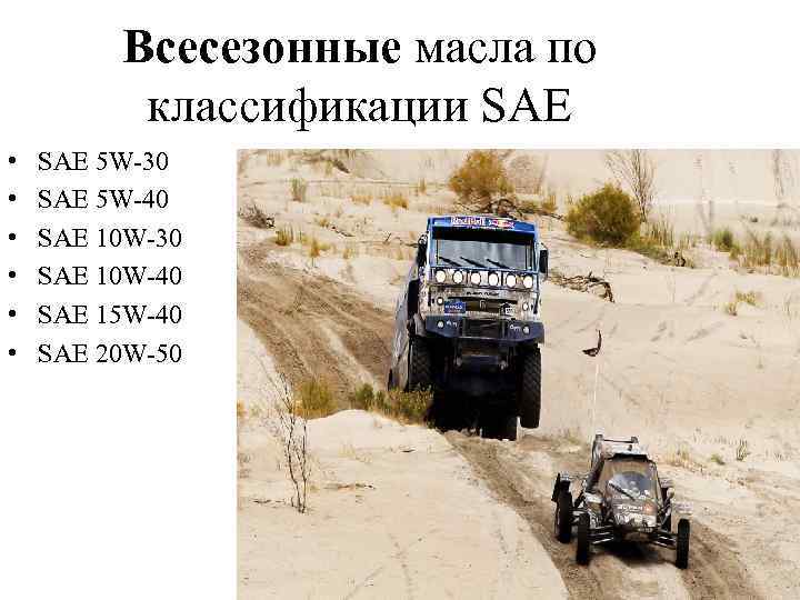 Всесезонные масла по классификации SAE • • • SAE 5 W-30 SAE 5 W-40
