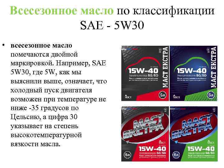 Всесезонное масло по классификации SAE - 5 W 30 • всесезонное масло помечаются двойной