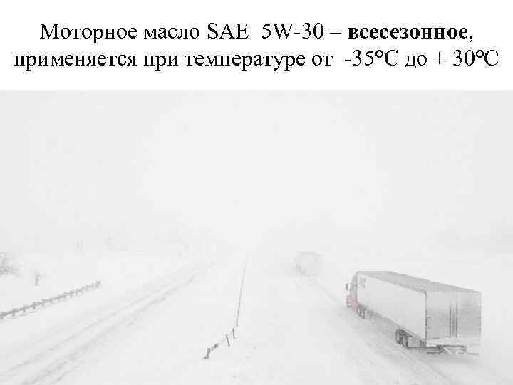 Моторное масло SAE 5 W-30 – всесезонное, применяется при температуре от -35°С до +