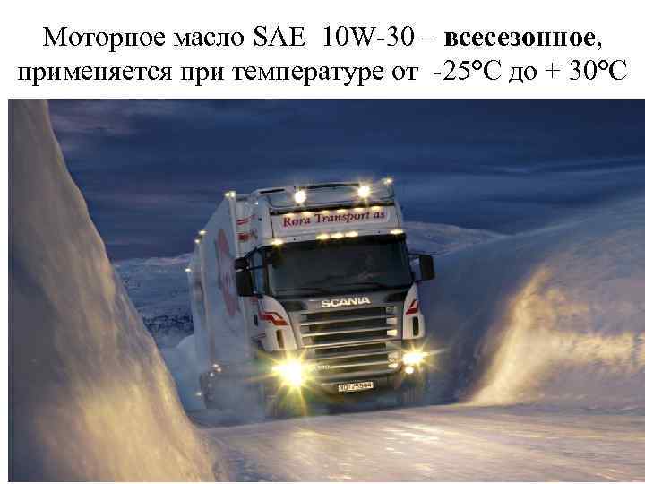 Моторное масло SAE 10 W-30 – всесезонное, применяется при температуре от -25°С до +