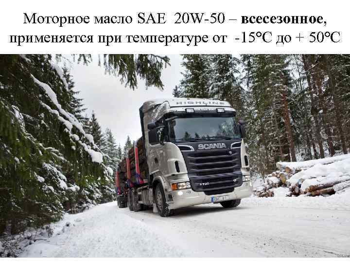Моторное масло SAE 20 W-50 – всесезонное, применяется при температуре от -15°С до +