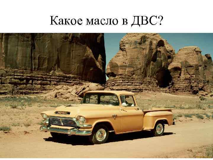 Какое масло в ДВС? 