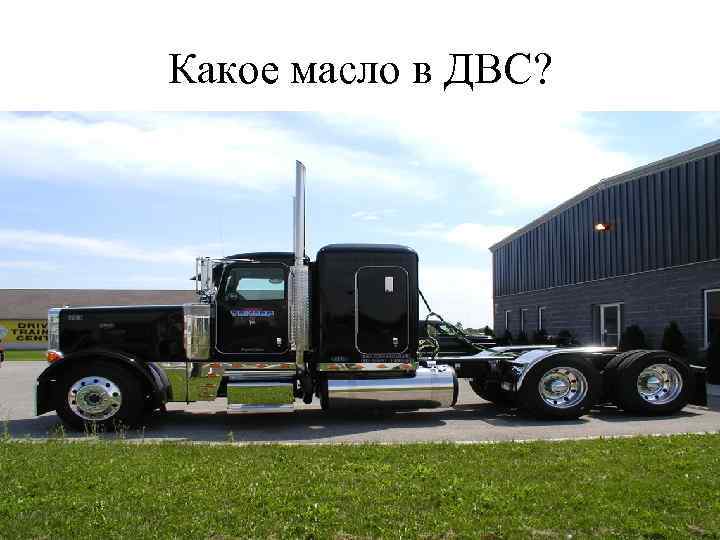 Какое масло в ДВС? 