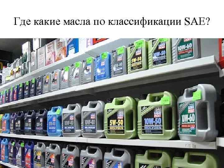 Где какие масла по классификации SAE? 