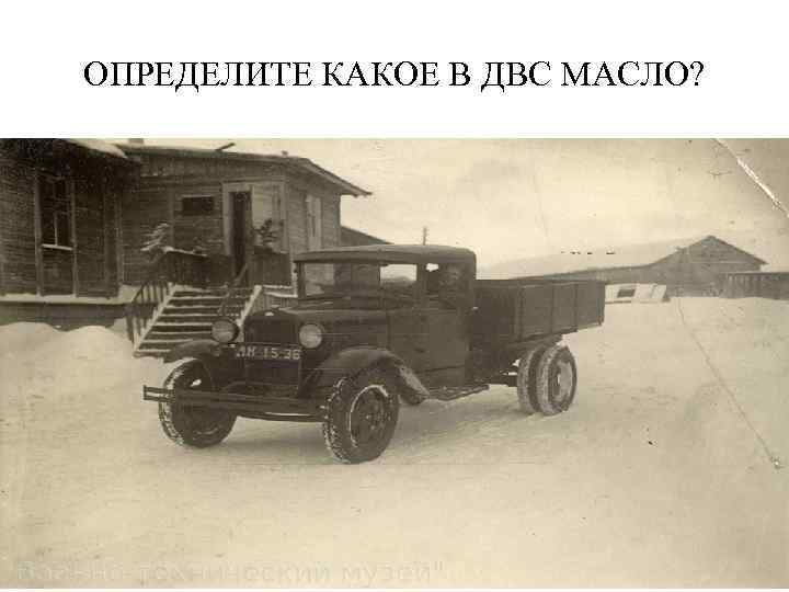 ОПРЕДЕЛИТЕ КАКОЕ В ДВС МАСЛО? 