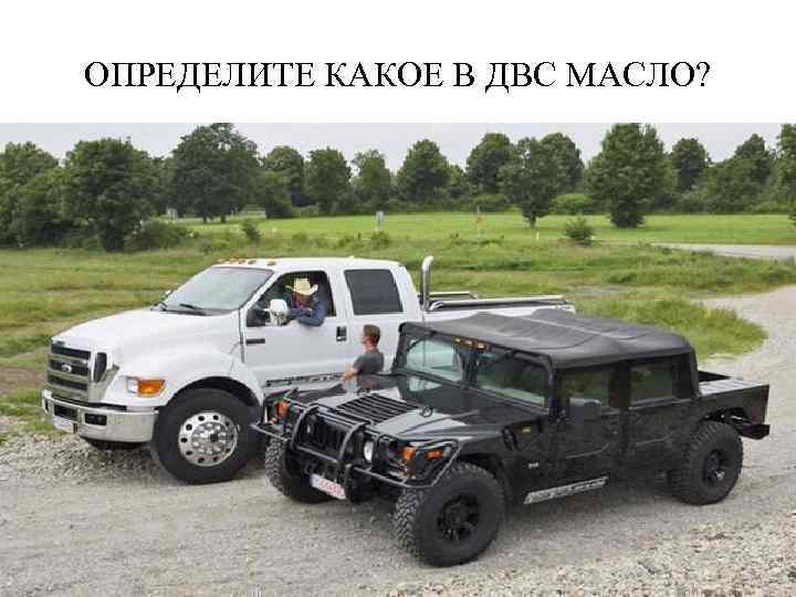 ОПРЕДЕЛИТЕ КАКОЕ В ДВС МАСЛО? 