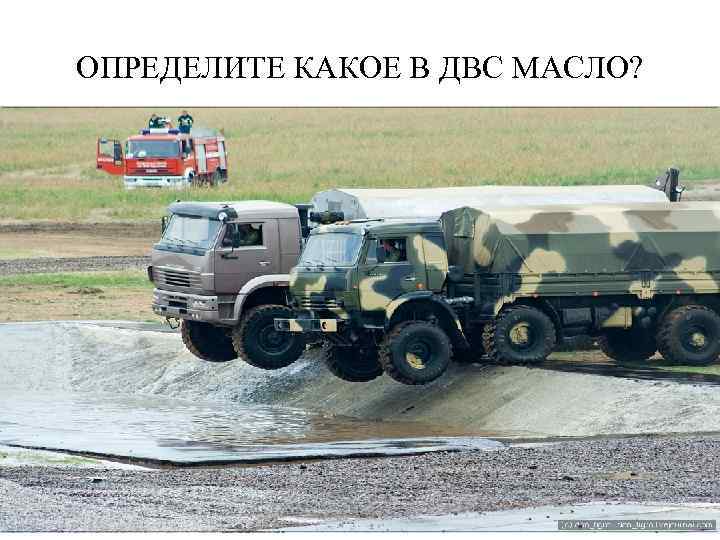 ОПРЕДЕЛИТЕ КАКОЕ В ДВС МАСЛО? 