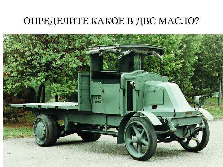 ОПРЕДЕЛИТЕ КАКОЕ В ДВС МАСЛО? 