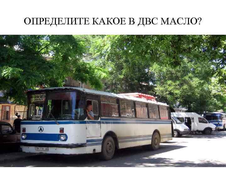 ОПРЕДЕЛИТЕ КАКОЕ В ДВС МАСЛО? 