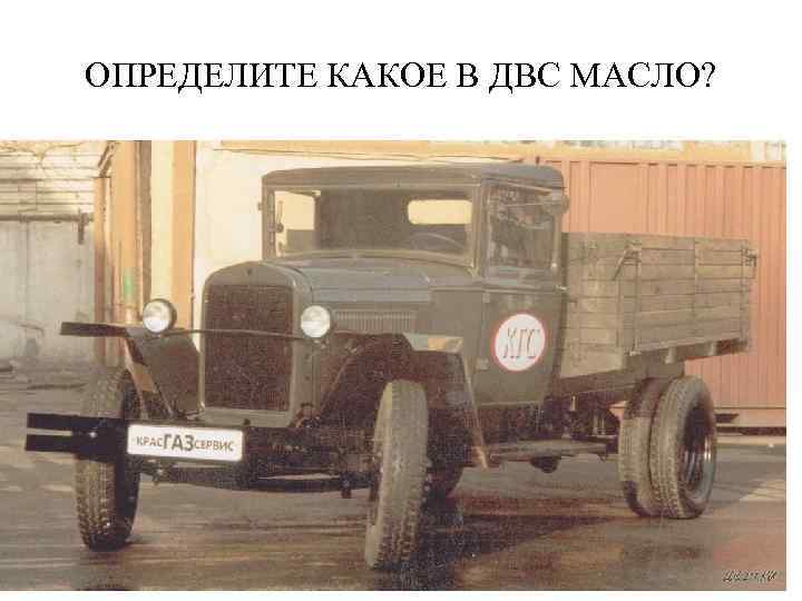 ОПРЕДЕЛИТЕ КАКОЕ В ДВС МАСЛО? 
