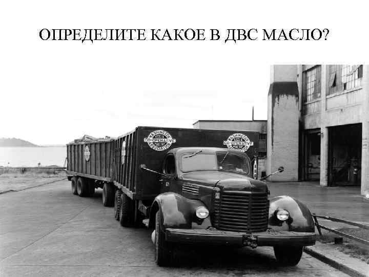 ОПРЕДЕЛИТЕ КАКОЕ В ДВС МАСЛО? 