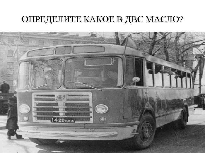 ОПРЕДЕЛИТЕ КАКОЕ В ДВС МАСЛО? 