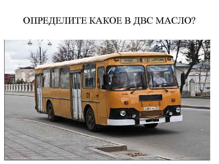 ОПРЕДЕЛИТЕ КАКОЕ В ДВС МАСЛО? 
