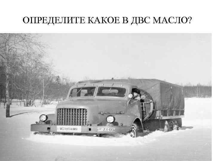 ОПРЕДЕЛИТЕ КАКОЕ В ДВС МАСЛО? 