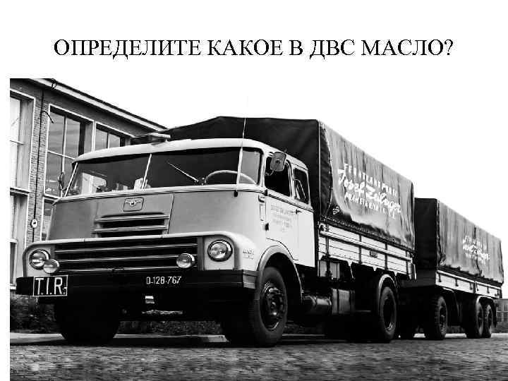 ОПРЕДЕЛИТЕ КАКОЕ В ДВС МАСЛО? 