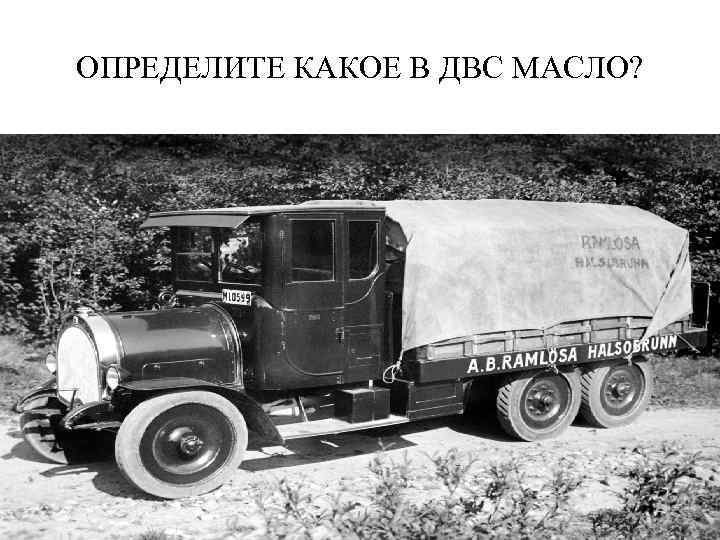 ОПРЕДЕЛИТЕ КАКОЕ В ДВС МАСЛО? 