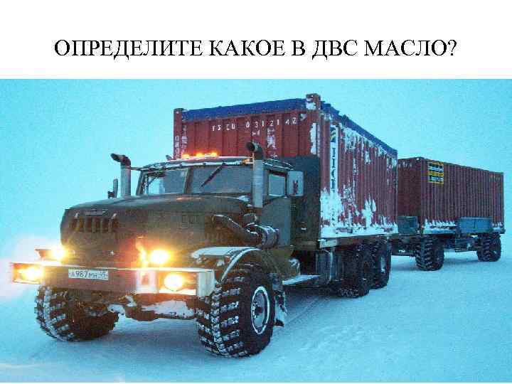 ОПРЕДЕЛИТЕ КАКОЕ В ДВС МАСЛО? 