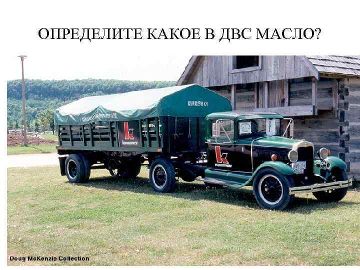 ОПРЕДЕЛИТЕ КАКОЕ В ДВС МАСЛО? 