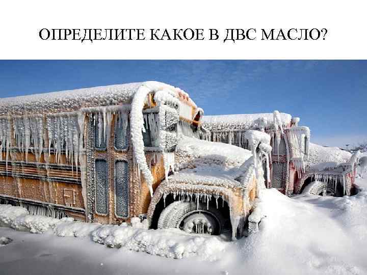 ОПРЕДЕЛИТЕ КАКОЕ В ДВС МАСЛО? 