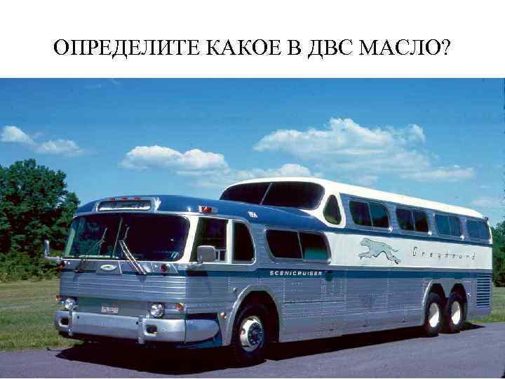 ОПРЕДЕЛИТЕ КАКОЕ В ДВС МАСЛО? 