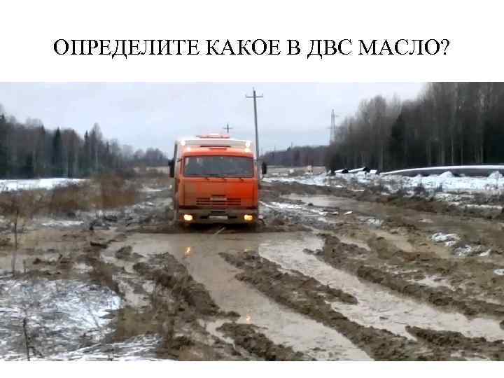 ОПРЕДЕЛИТЕ КАКОЕ В ДВС МАСЛО? 