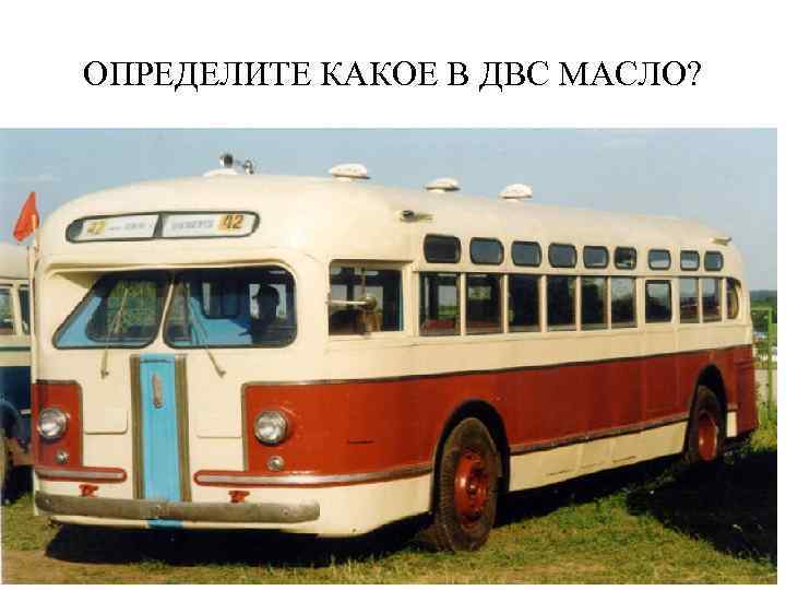 ОПРЕДЕЛИТЕ КАКОЕ В ДВС МАСЛО? 