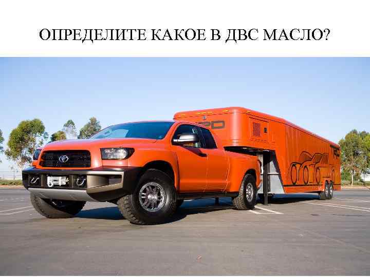 ОПРЕДЕЛИТЕ КАКОЕ В ДВС МАСЛО? 