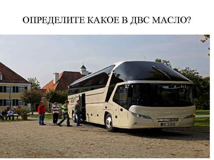 ОПРЕДЕЛИТЕ КАКОЕ В ДВС МАСЛО? 