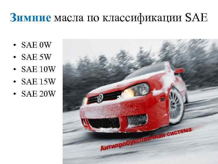 Зимние масла по классификации SAE • • • SAE 0 W SAE 5 W