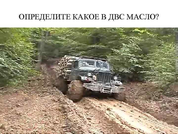 ОПРЕДЕЛИТЕ КАКОЕ В ДВС МАСЛО? 