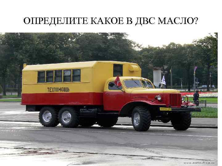 ОПРЕДЕЛИТЕ КАКОЕ В ДВС МАСЛО? 