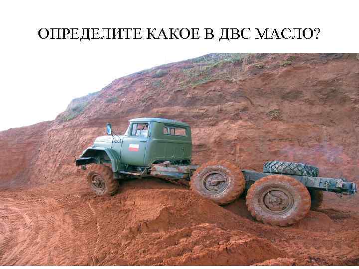 ОПРЕДЕЛИТЕ КАКОЕ В ДВС МАСЛО? 