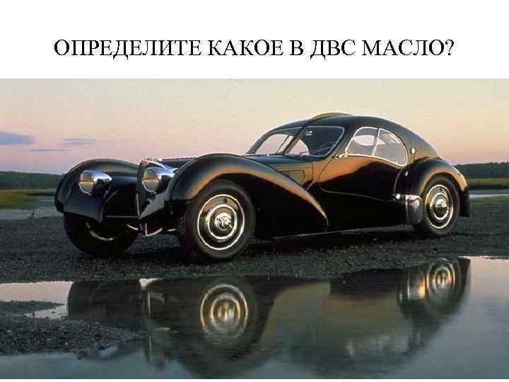 ОПРЕДЕЛИТЕ КАКОЕ В ДВС МАСЛО? 