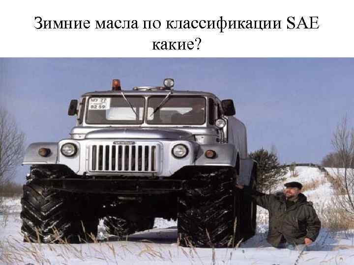 Зимние масла по классификации SAE какие? 