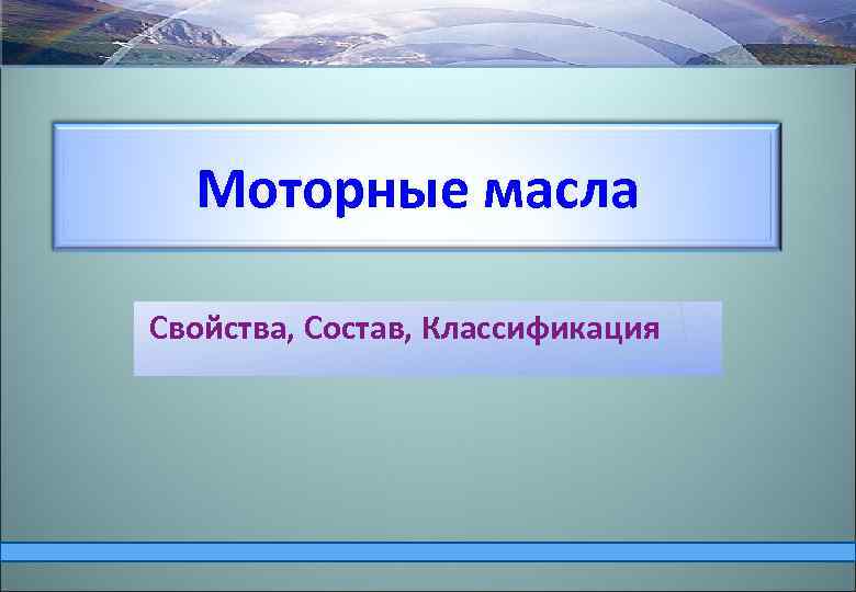 Моторные масла Свойства, Состав, Классификация 