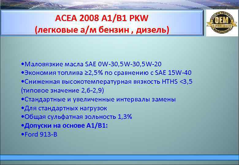 ACEA 2008 А 1/В 1 PKW (легковые а/м бензин , дизель) • Маловязкие масла