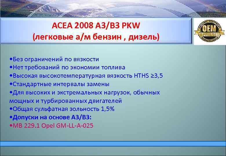 ACEA 2008 А 3/В 3 PKW (легковые а/м бензин , дизель) • Без ограничений