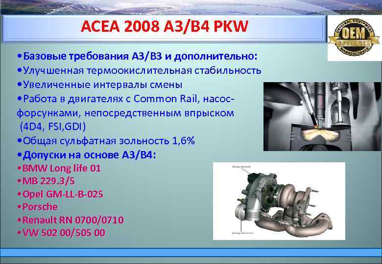 ACEA 2008 А 3/В 4 PKW • Базовые требования A 3/B 3 и дополнительно: