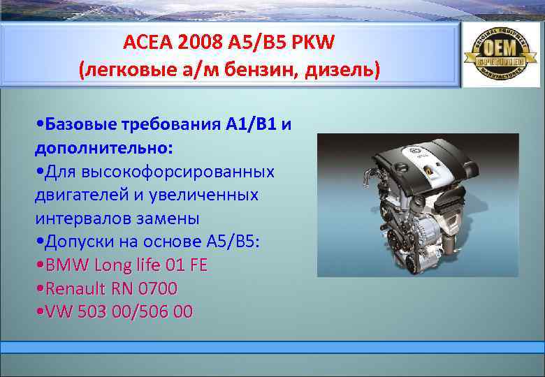 ACEA 2008 А 5/В 5 PKW (легковые а/м бензин, дизель) • Базовые требования A