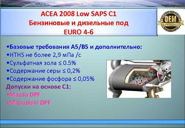 ACEA 2008 Low SAPS С 1 Бензиновые и дизельные под EURО 4 -6 •