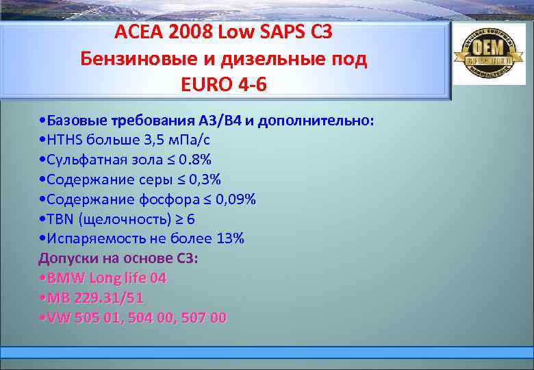 ACEA 2008 Low SAPS С 3 Бензиновые и дизельные под EURО 4 -6 •